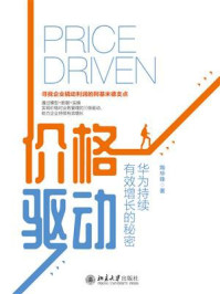 《价格驱动:华为持续有效增长的秘密》-陶华锋-mobi、epub、azw3、pdf电子书免费下载/宝阳读书小站