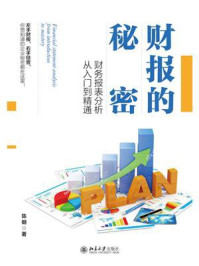 《财报的秘密:财务报表分析从入门到精通》-陈樾
