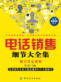 《电话销售细节大全集》-郑成-mobi、epub、azw3、pdf电子书免费下载/宝阳读书小站