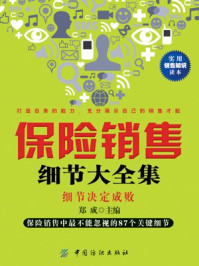 《保险销售细节大全集》-郑成