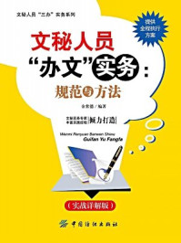 《文秘人员“办文”实务:规范与方法》-金常德 编著