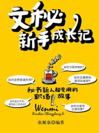 《文秘新手成长记》-张雁泉-mobi、epub、azw3、pdf电子书免费下载/宝阳读书小站