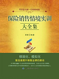 《保险销售情境实训大全集》-龚喜