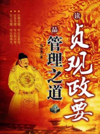 《读贞观政要 品管理之道》-刘志海
