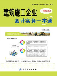 《建筑施工企业会计实务一本通(图解版)》-平准-mobi、epub、azw3、pdf电子书免费下载/宝阳读书小站
