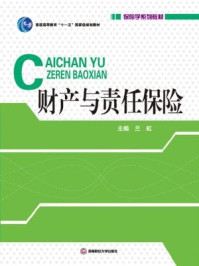 《财产与责任保险(汪涌波)》-兰虹