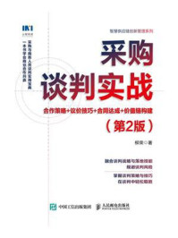 《采购谈判实战:合作策略+议价技巧+合同达成+价值链构建(第2版)》-柳荣