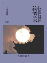 《古代传奇经典:绘芳录(九)》-西泠野樵