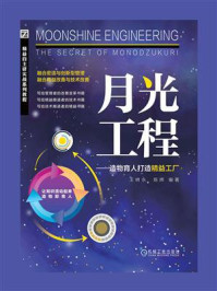 《月光工程:造物育人打造精益工厂》-王树永
