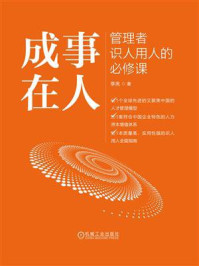 《成事在人:管理者识人用人的必修课》-季亮