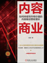 《内容商业:如何持续写作有价值的内容驱动营收增长》-沈超