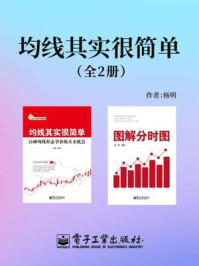 《均线其实很简单(全2册)》-杨明