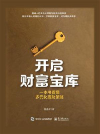 《开启财富宝库:一本书看懂多元化理财策略》-陈伟岸