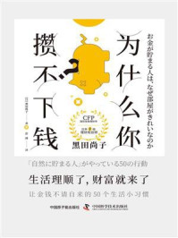 《为什么你攒不下钱?》-黑田尚子