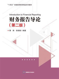 《财务报告导论=Introduction to Financial Reporting:英文(第2版)》-薄澜