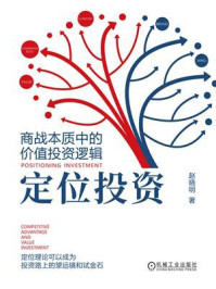 《定位投资:商战本质中的价值投资逻辑》-赵晓明