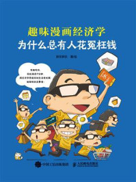 《为什么总有人花冤枉钱:趣味漫画经济学》-胖乐胖乐
