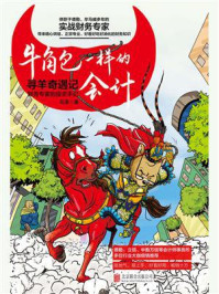 《牛角包一样的会计:财务专家的投资手记》-马津