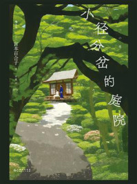 《小径分岔的庭院》-宫本百合子