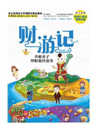 《财游记:善财童子理财取经故事》-曾昭逸
