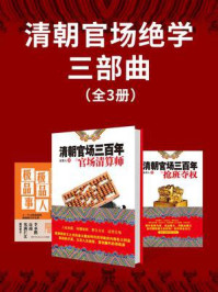 《清朝官场绝学三部曲(全3册)》-砍柴人