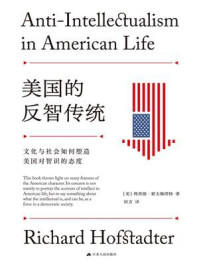 《美国的反智传统:文化与社会如何塑造美国对智识的态度》-理查德·霍夫施塔特