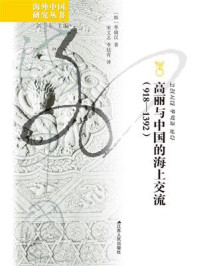 《高丽与中国的海上交流(918—1392)》-李镇汉