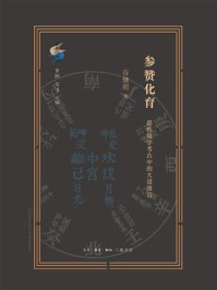 《参赞化育:惠栋易学考古中的大道微言》-谷继明