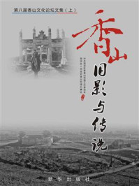 《香山旧影与传说:第八届香山文化论坛文集(上)》-中共海淀区委香山街道工作委员会