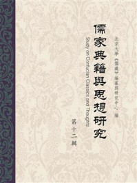 《儒家典籍与思想研究(第12辑)》-北京大学《儒藏》编纂与研究中心