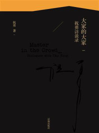 《大家的大家:祝勇访谈录》-祝勇