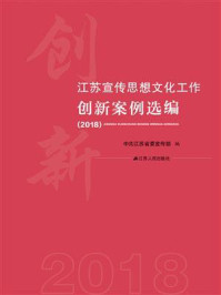 《江苏宣传思想文化工作创新案例选编(2018)》-中共江苏省委宣传部