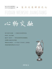 《心物交融:复旦文史讲堂之七》-复旦大学文史研究院,中华书局编辑部编