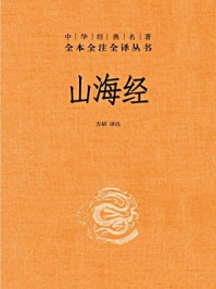《--中华经典名著全本全注全译丛书(第三辑):山海经》-方韬