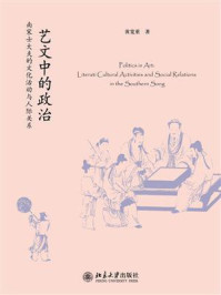 《艺文中的政治:南宋士大夫的文化活动与人际关系》-黄宽重
