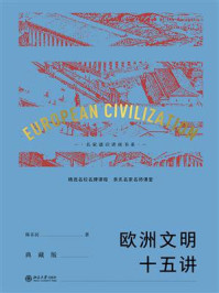 《欧洲文明十五讲(典藏版)》-陈乐民