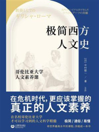 《极简西方人文史:哥伦比亚大学人文素养课》-中村聪一