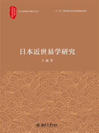 《日本近世易学研究》-王鑫