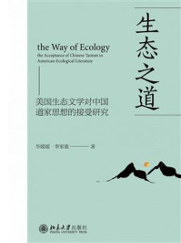 《生态之道:美国生态文学对中国道家思想的接受研究》-华媛媛