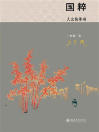 《国粹:人文传承书》-王充闾