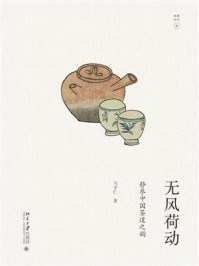 《无风荷动:静参中国茶道之韵》-马守仁