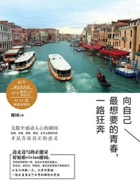 《向自己最想要的青春,一路狂奔》-谢园