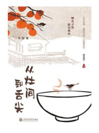 《从灶间到舌尖》-徐金忠