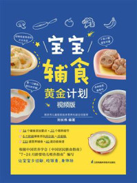 《宝宝辅食黄金计划:视频版》-刘长伟