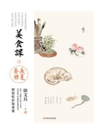 《美食课三:长夏养脾》-徐文兵