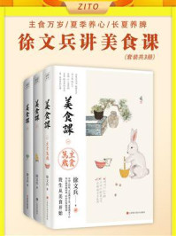 《徐文兵讲美食课:主食万岁+夏季养心+长夏养脾(全3册)》-徐文兵