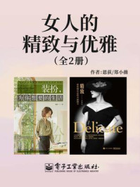 《女人的精致与优雅(全2册)》-恩荻