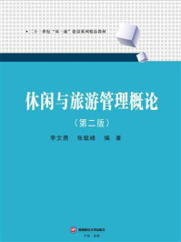 《休闲与旅游管理概论(第2版)》-李文勇