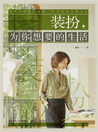 《装扮,为你想要的生活》-恩荻