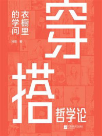 《穿搭哲学论:衣橱里的学问》-冷芸